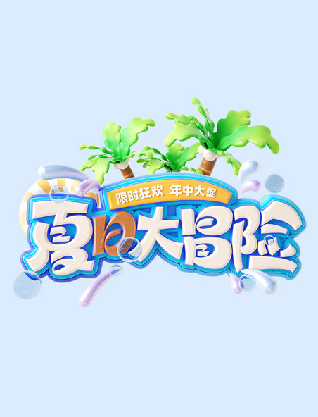 夏日大冒险3D立体电商促销艺术字