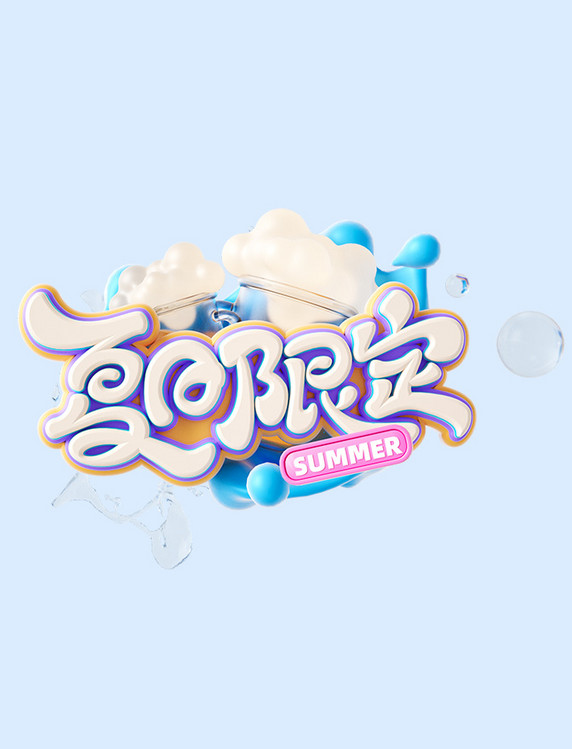 夏日限定3D立体电商促销艺术字