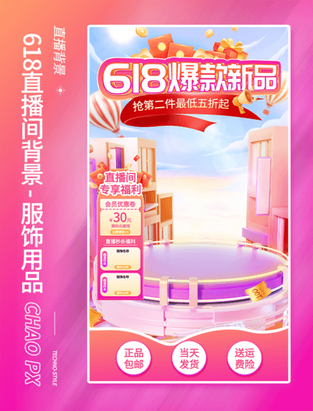 618爆款新品粉色服饰电商促销直播间背景设计