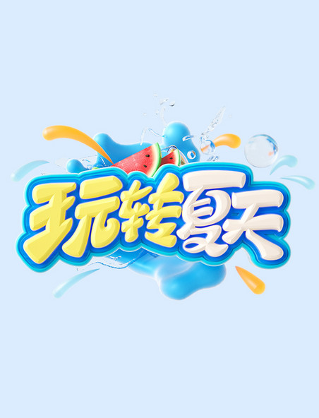 玩转夏天3D立体电商艺术字