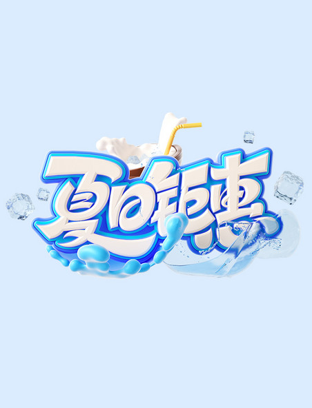 夏日钜惠3D立体电商促销艺术字