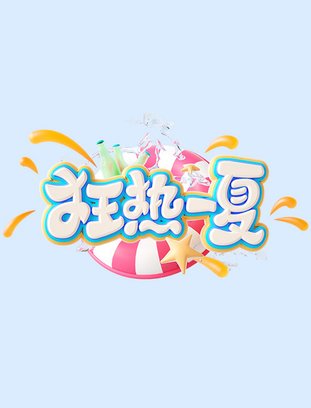 狂热一夏3D立体电商促销艺术字