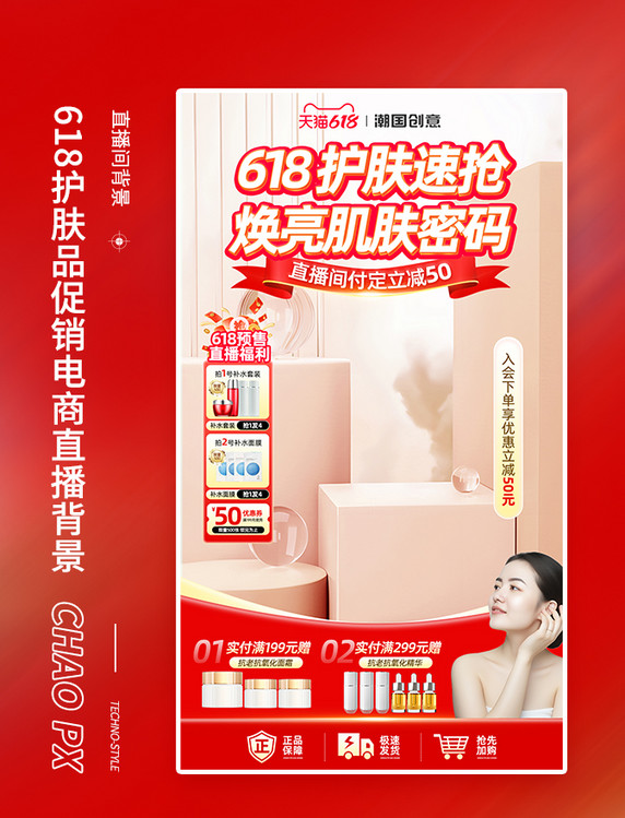 618美妆护肤直播间背景