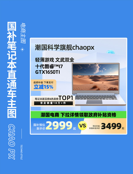国补省补笔记本电脑直通车主图