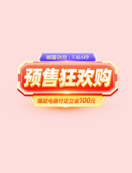 618预售狂欢促销活动标题字