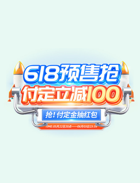 618预售促销活动标题字