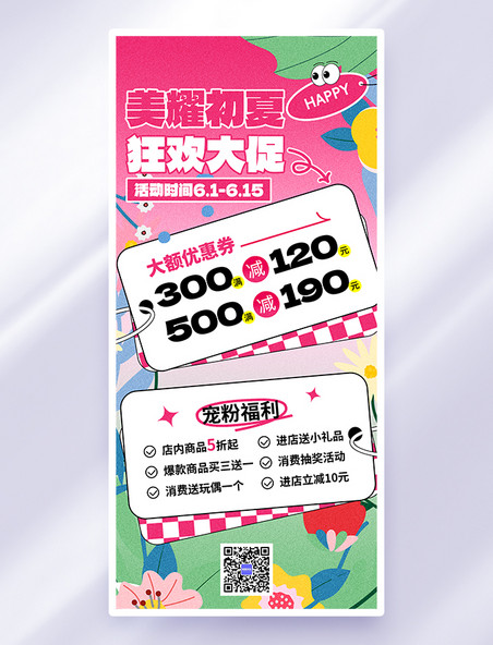 粉色扁平夏季促销优惠活动简约全屏海报
