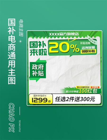数码国补政府补贴绿色通用主图