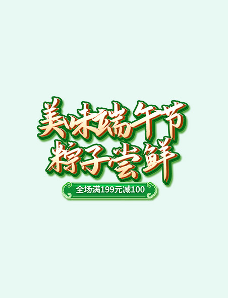 端午端午节粽子促销活动标题字