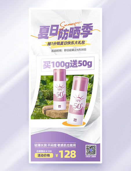 紫色创意夏日防晒产品防晒喷雾海报