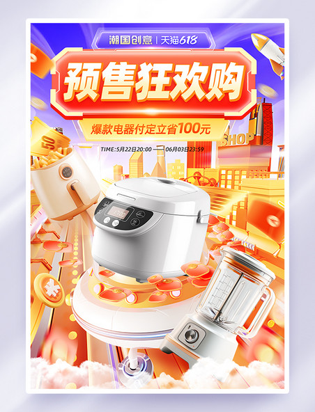 618预售狂欢促销活动海报