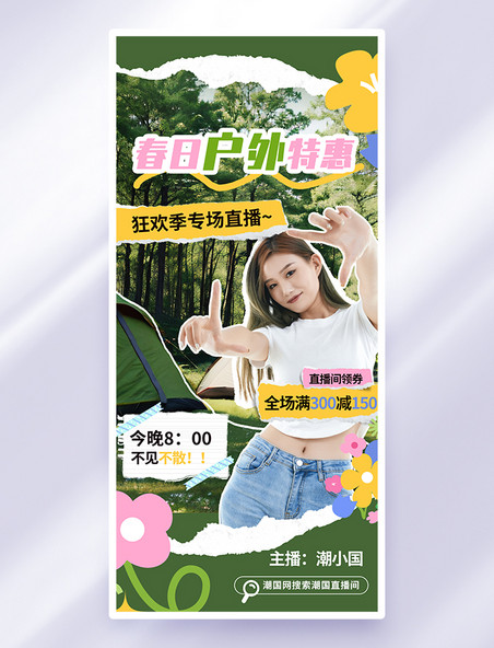 绿色撕纸风春日户外特惠美女简约海报