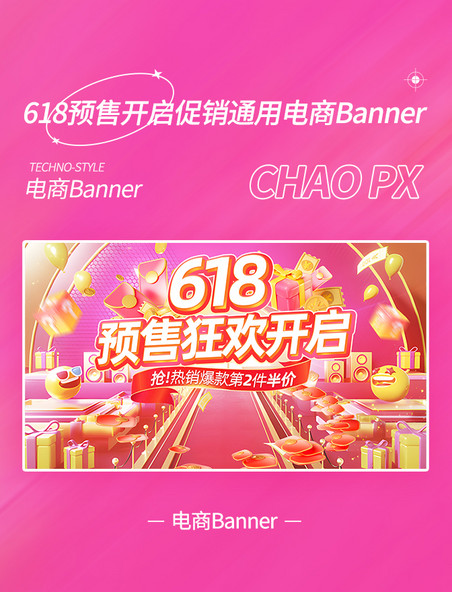 618预售开启促销通用电商banner