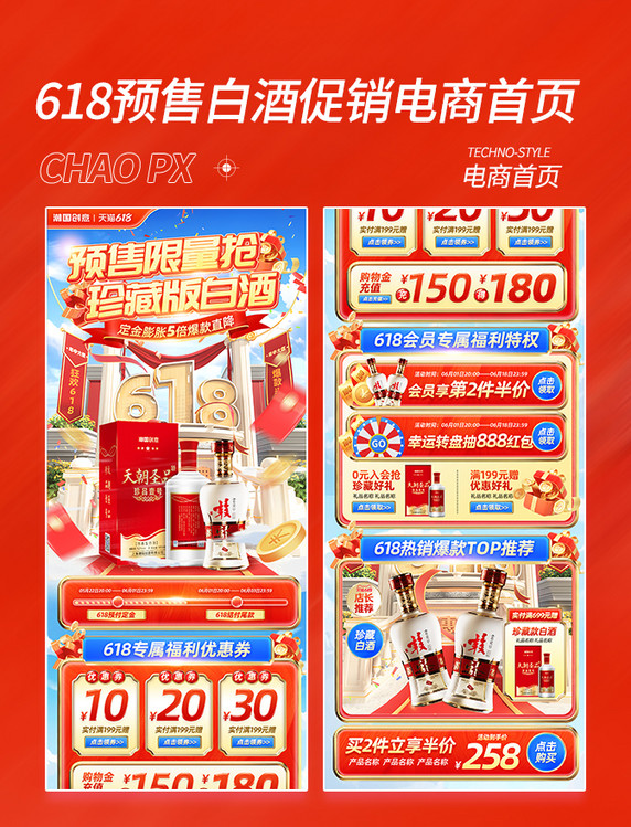 618预售白酒促销电商首页