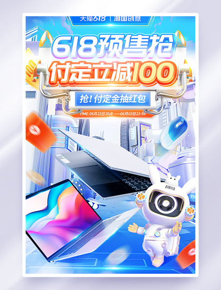 618预售促销活动优惠海报