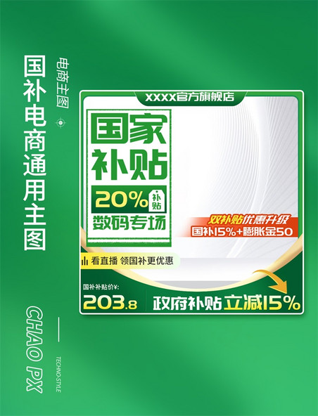 数码国补政府补贴通用促销主图