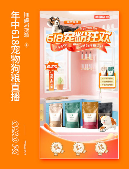 618直播橙色3D立体风年中宠物用品活动海报