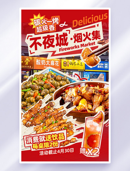 红色创意夏季夜市大排档烧烤拼贴海报