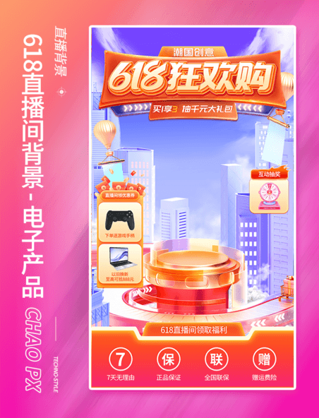 618电子产品狂欢预售电商促销直播间背景设计