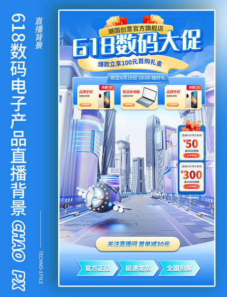 618数码大促蓝色科技电子产品直播间背景