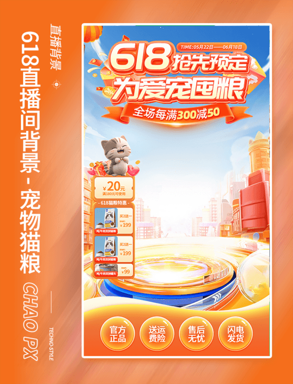 618预售宠物猫粮抢先购电商促销活动直播间背景设计