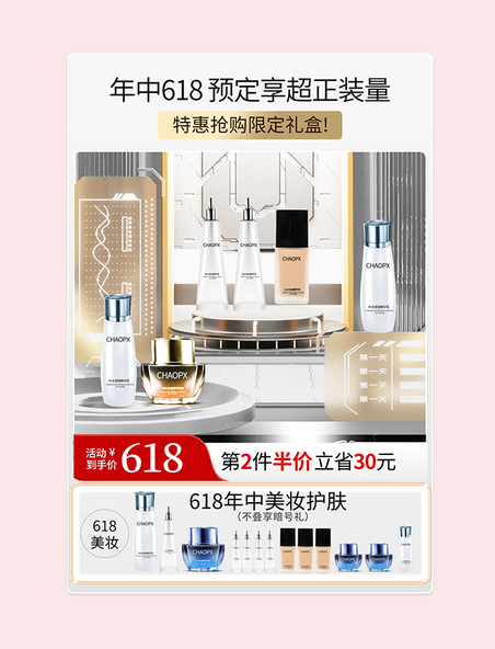 618预售美妆促销爆款主图直通车