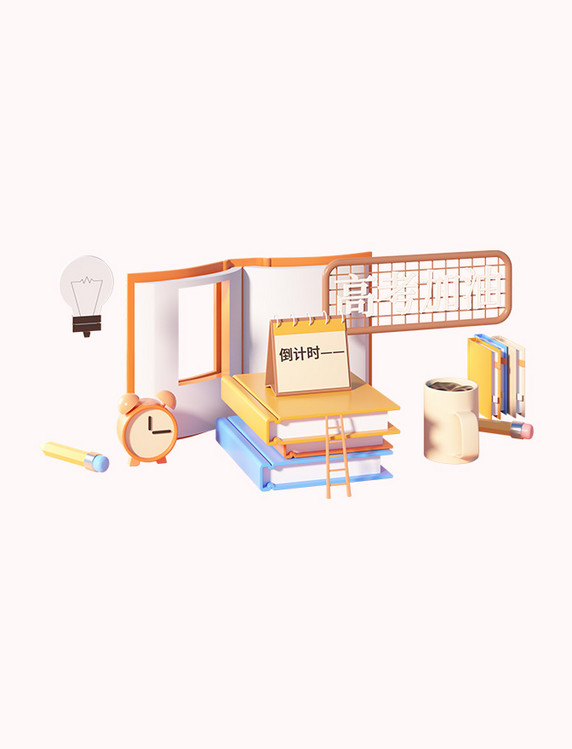 高考书本闹钟场景c4d立体3d元素