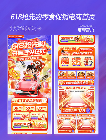 618预售零食食品促销电商首页