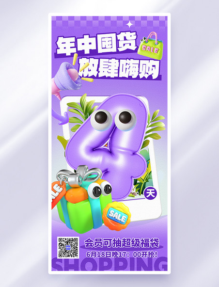 紫色618年中大促倒计时4天创意膨胀风海报