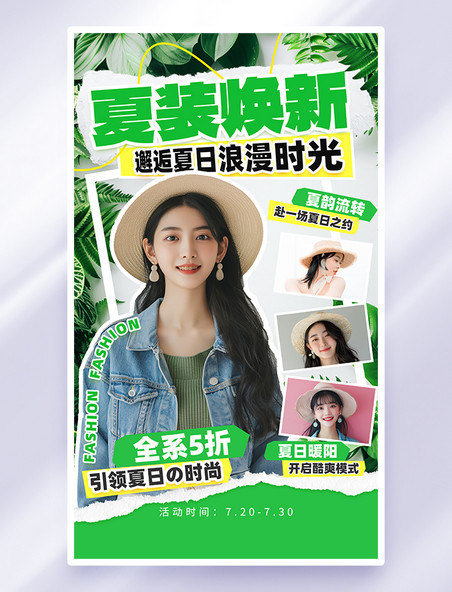 绿色创意撕纸风夏装焕新促销活动海报