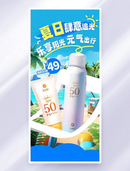 夏日促销创意防晒产品促销大气海报