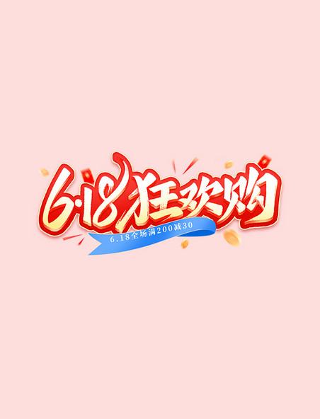 电商618狂欢购活动促销标题艺术字