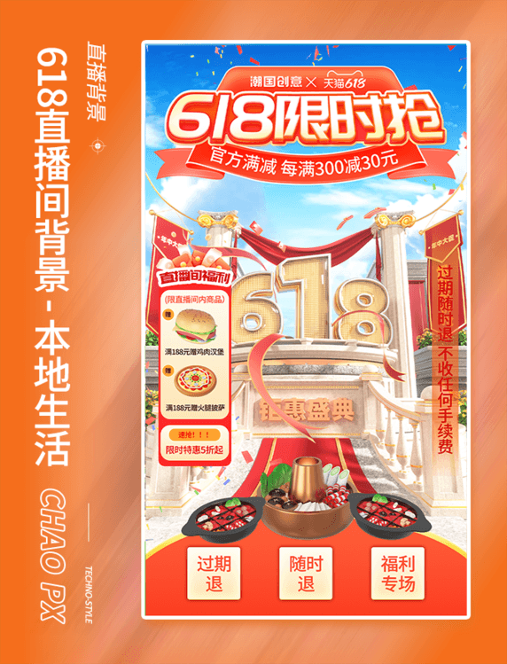 618本地生活福利专享美食促销特惠直播间背景