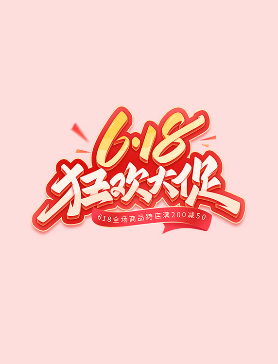 电商618狂欢大促活动促销标题艺术字