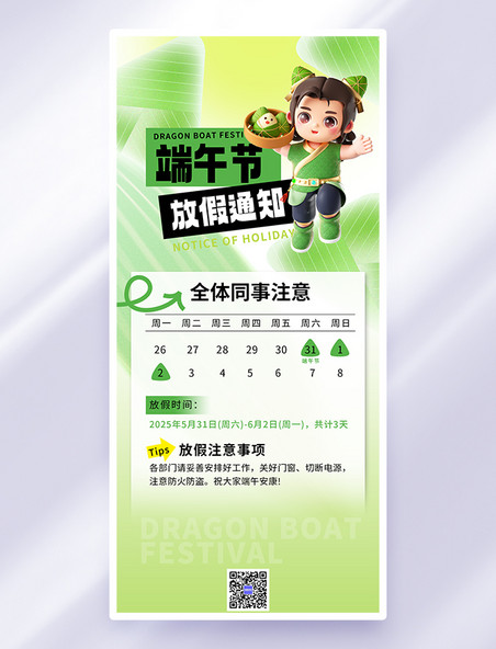 绿色3d端午放假通知端午全屏广告宣传海报