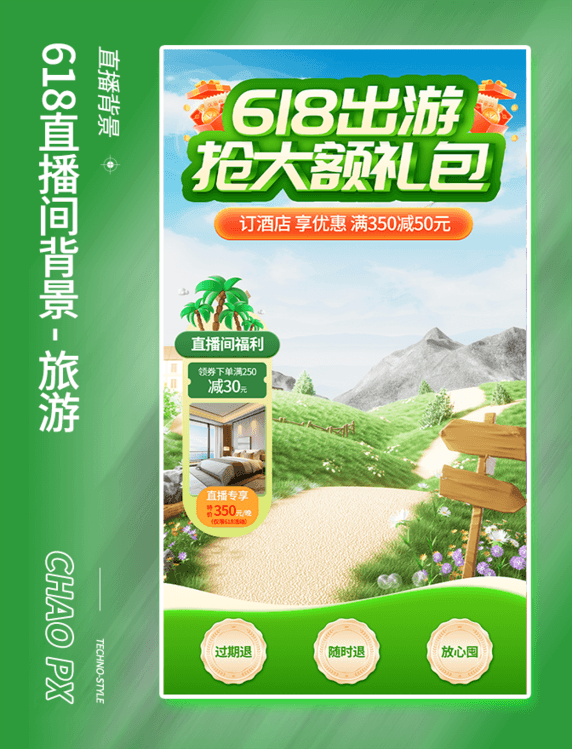 618抢大额礼包绿色旅游优惠促销直播间背景设计
