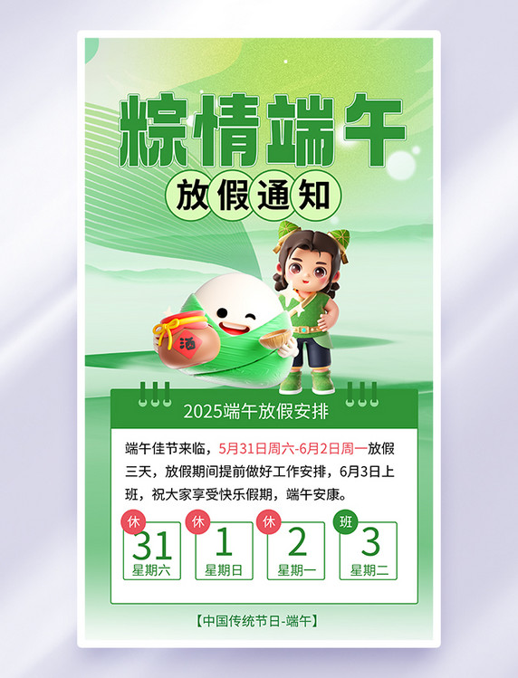 绿色简约3d端午放假通知端午粽子宣传海报