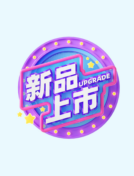 新品上市促销3D标签装饰元素