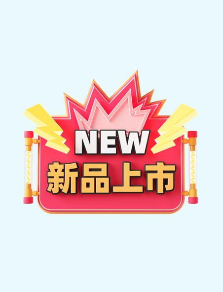 618新品上市3D标签促销装饰元素