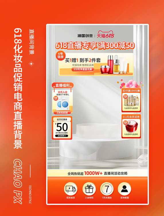 618预售化妆品护肤直播间背景