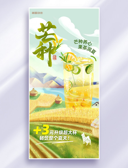 芒种二十四节气果茶行业营销果茶绿色插画风海报