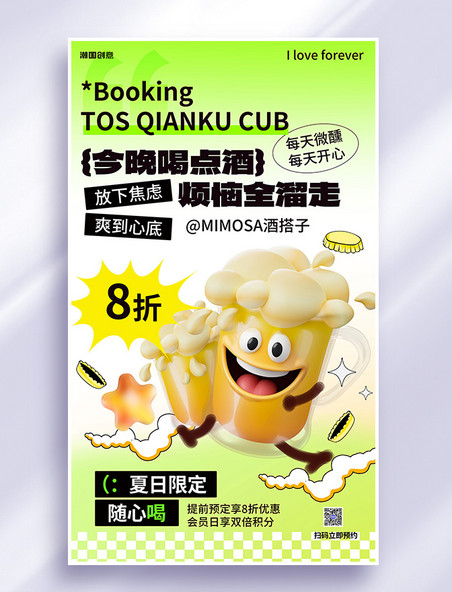 夏季啤酒促销酒水绿色简约海报