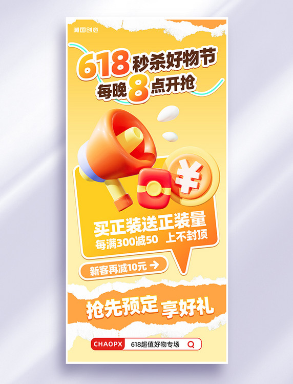 618电商促销喇叭橙色3D立体撕纸风海报