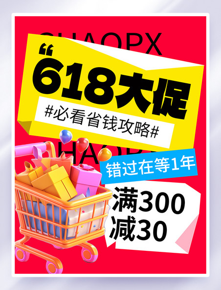 扁平风618大促购物车红黄色小红书封面海报