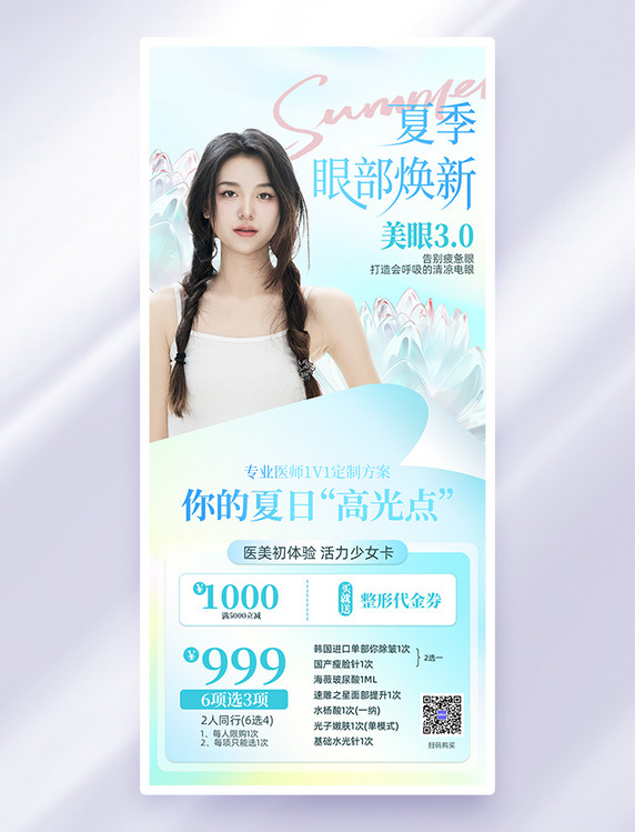 蓝色清新夏季医美人物质感海报