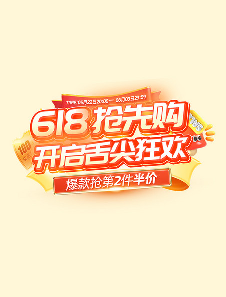 618抢先购促销活动标题字