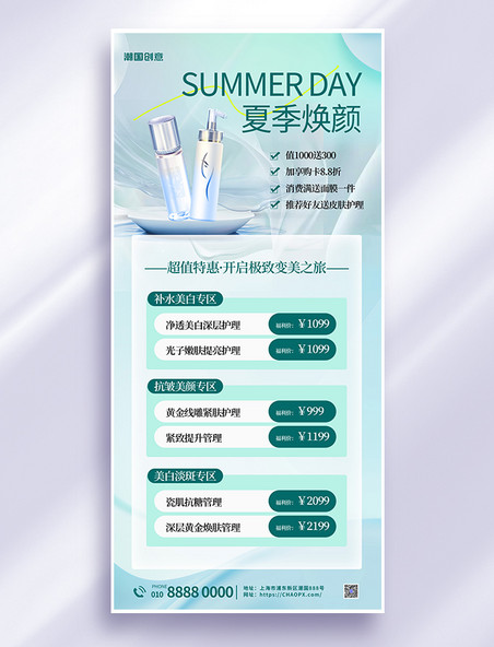 夏季美容医美促销化妆品绿色简约全屏海报