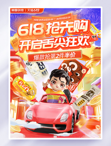 618抢先购促销活动海报