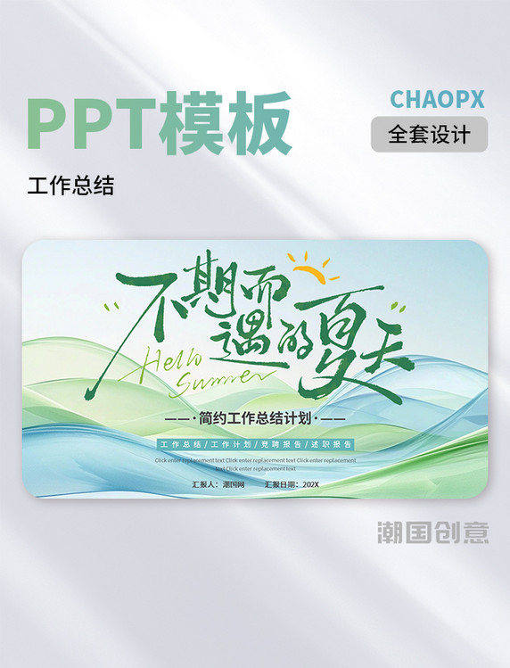 商务不期而遇的夏天简约工作总结PPT