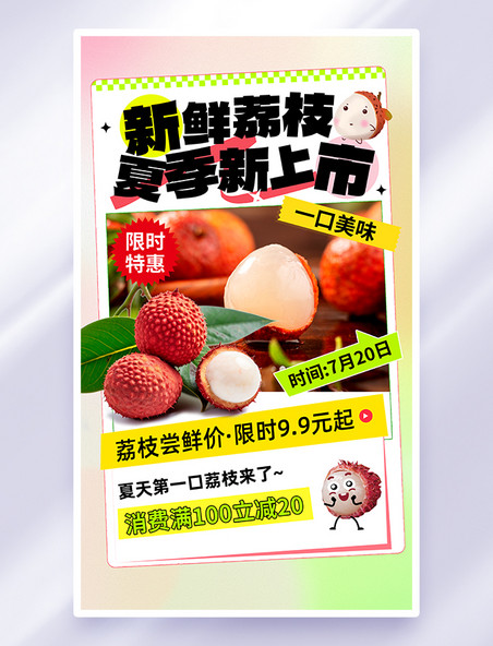 夏季上新红色简约促销荔枝海报